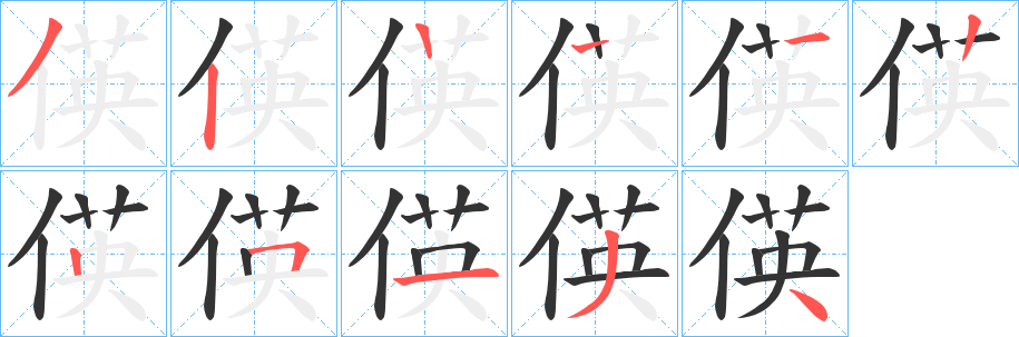 偀字筆畫寫法