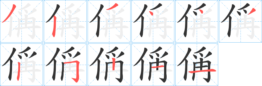 偁字筆畫寫法