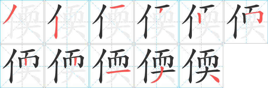 偄字筆畫寫法