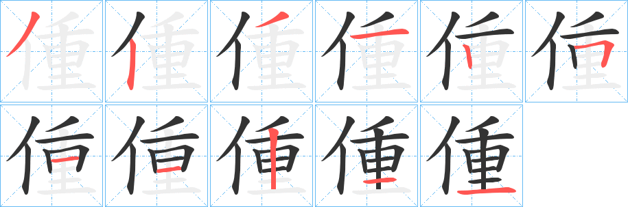 偅字筆畫(huà)寫(xiě)法