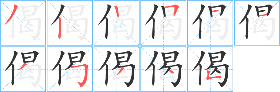 偈字筆畫(huà)寫(xiě)法
