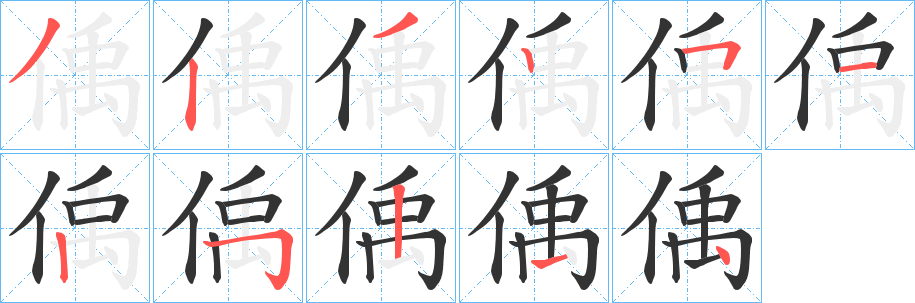 偊字筆畫寫法