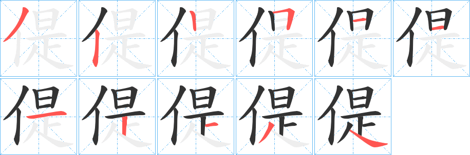 偍字筆畫寫法