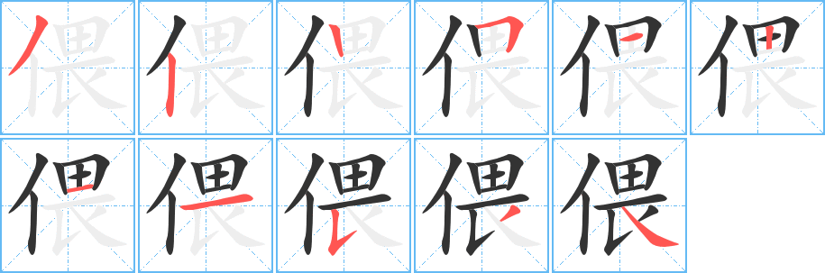偎字筆畫寫法