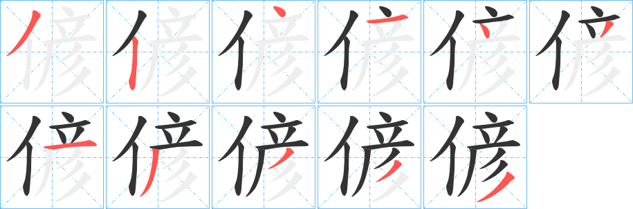 偐字筆畫(huà)寫(xiě)法