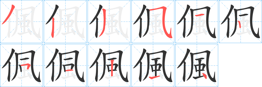 偑字筆畫寫法