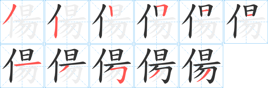 偒字筆畫(huà)寫(xiě)法