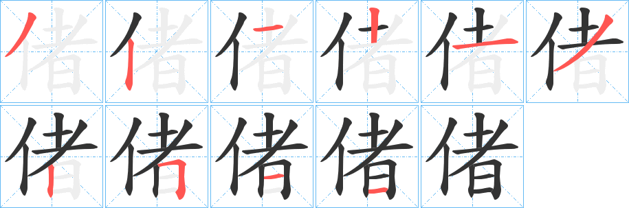 偖字筆畫(huà)寫(xiě)法