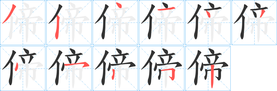 偙字筆畫寫法