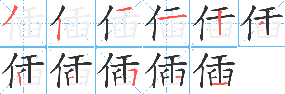 偛字筆畫(huà)寫(xiě)法