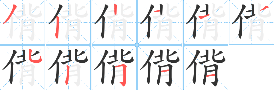 偝字筆畫(huà)寫(xiě)法
