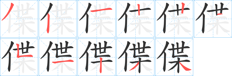 偞字筆畫(huà)寫法
