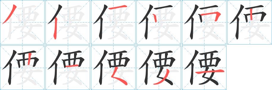偠字筆畫(huà)寫(xiě)法