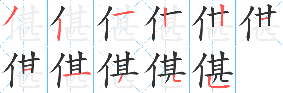 偡字筆畫寫法