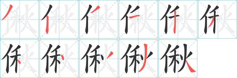 偢字筆畫寫法