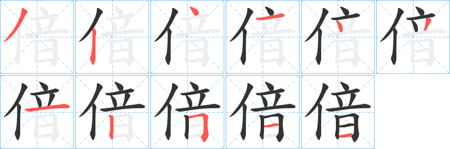 偣字筆畫寫法
