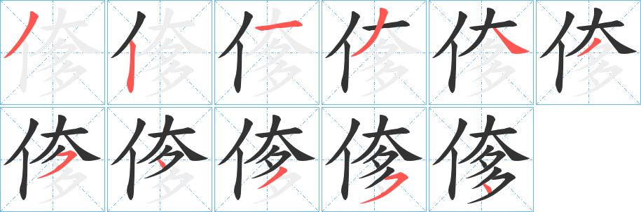 偧字筆畫寫法