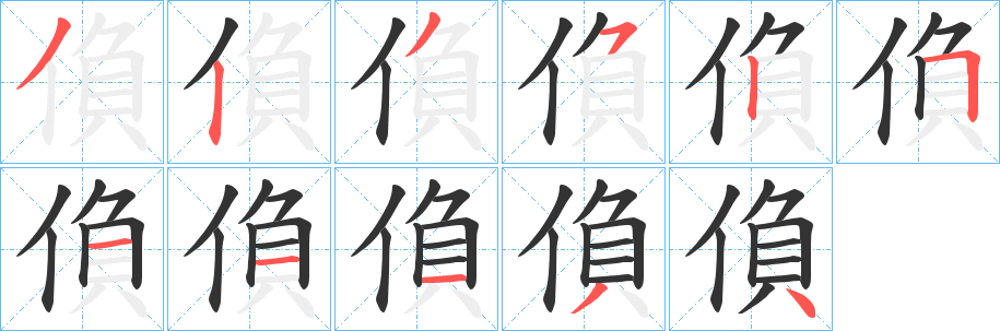 偩字筆畫(huà)寫(xiě)法