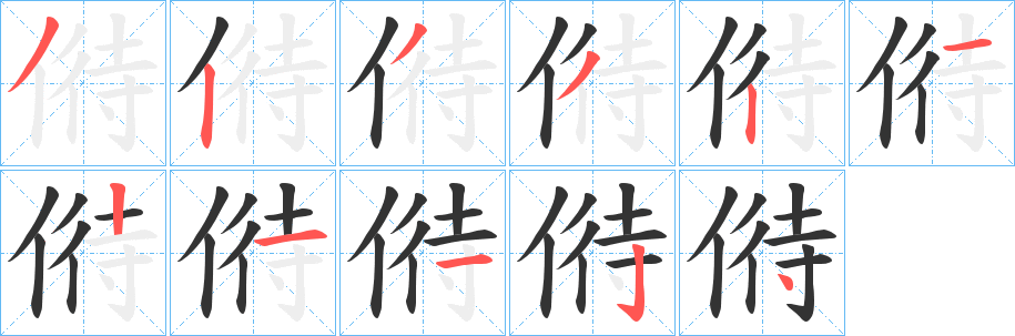 偫字筆畫寫法