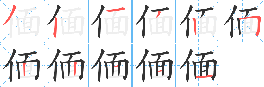 偭字筆畫寫法