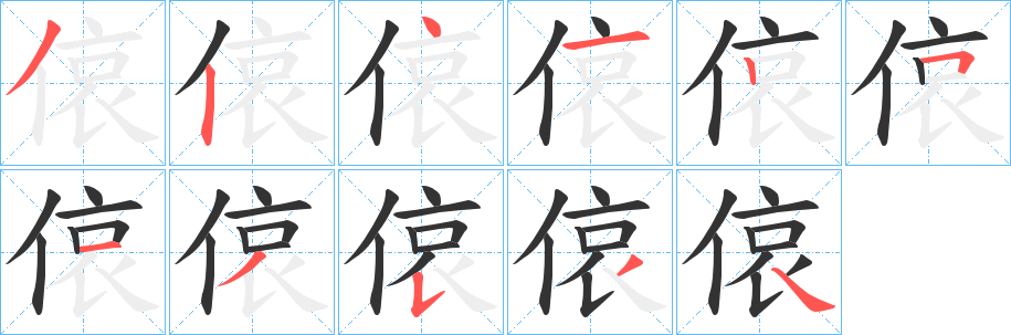 偯字筆畫寫法