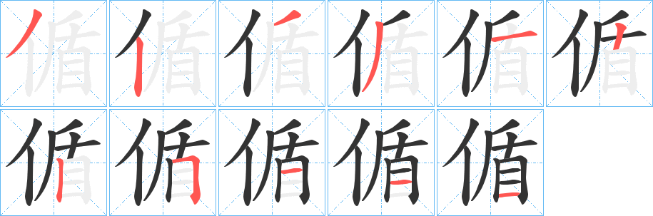 偱字筆畫(huà)寫(xiě)法