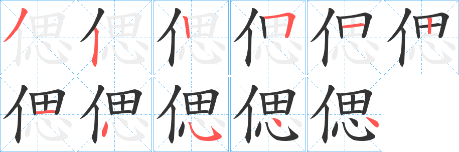 偲字筆畫寫法