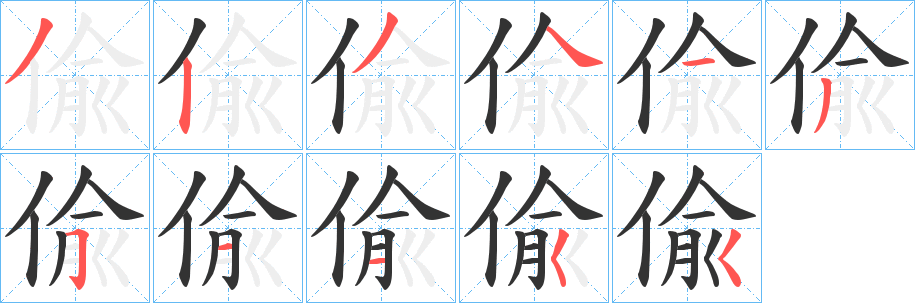 偸字筆畫寫法