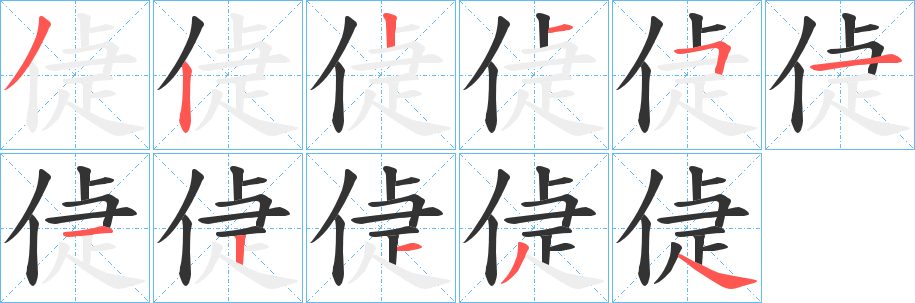 偼字筆畫寫法