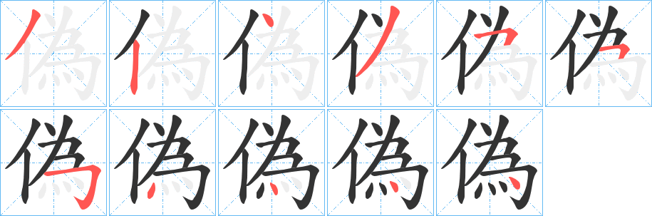偽字筆畫(huà)寫(xiě)法