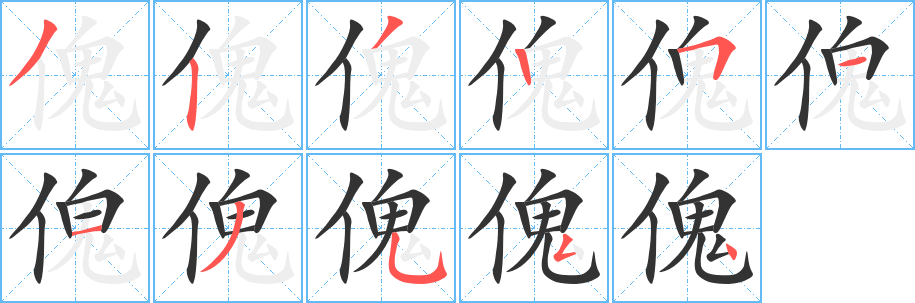 傀字筆畫寫法