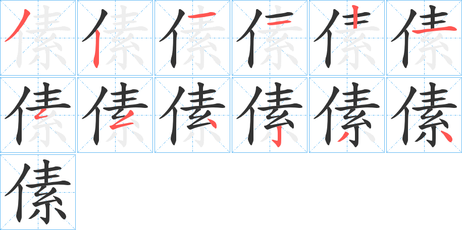 傃字筆畫寫法