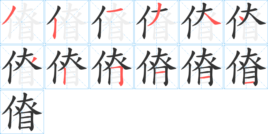 傄字筆畫寫法
