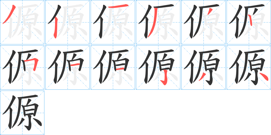 傆字筆畫寫法
