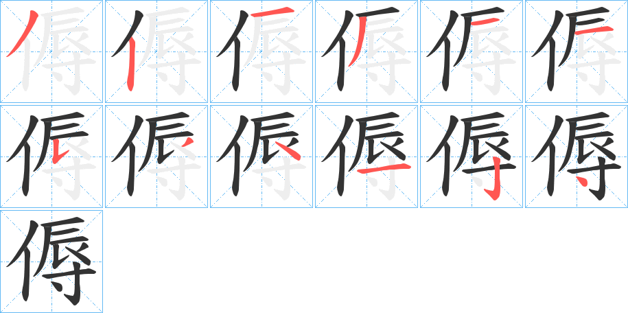 傉字筆畫(huà)寫(xiě)法