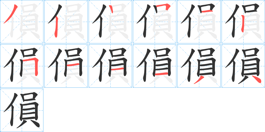 傊字筆畫寫法