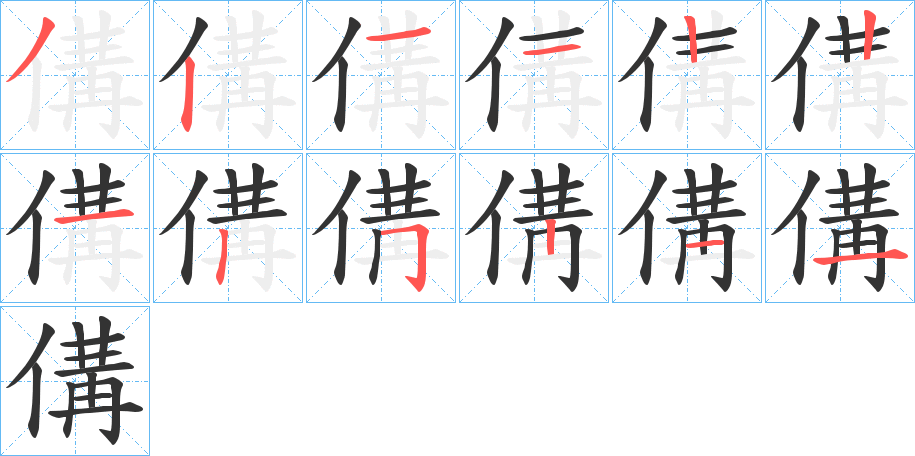 傋字筆畫寫法