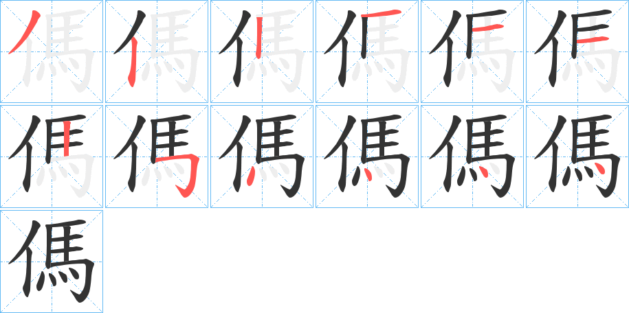 傌字筆畫寫法