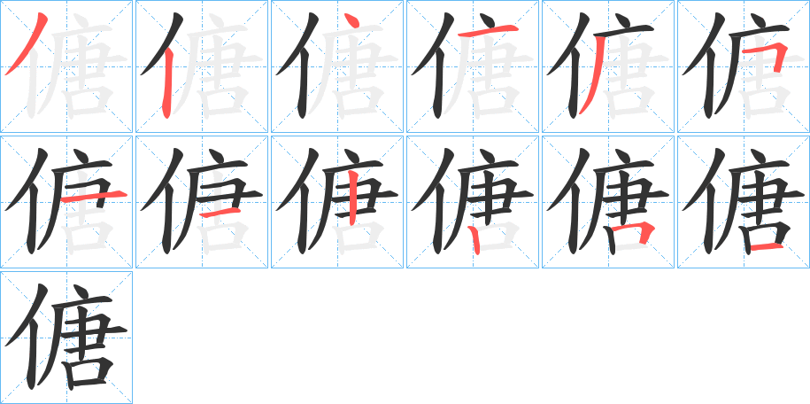 傏字筆畫(huà)寫(xiě)法
