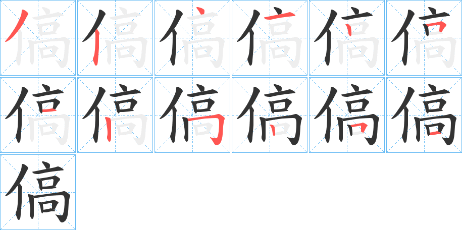 傐字筆畫(huà)寫(xiě)法