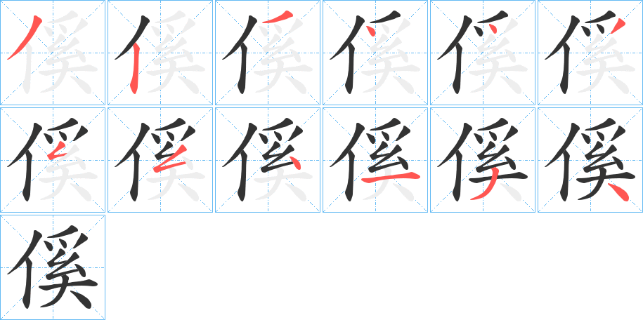 傒字筆畫寫法