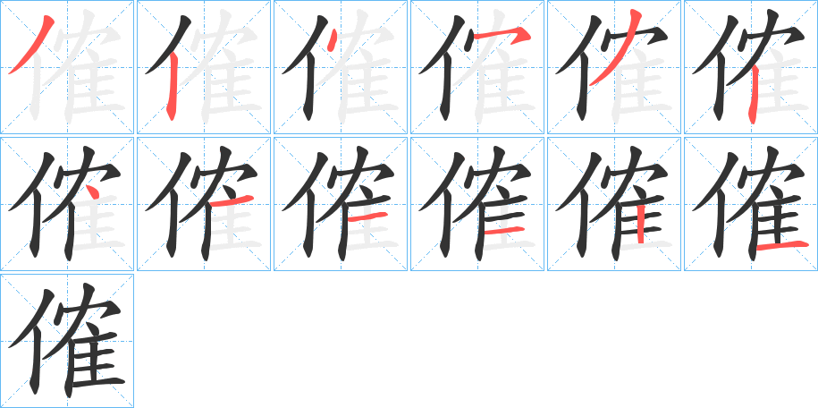 傕字筆畫寫法
