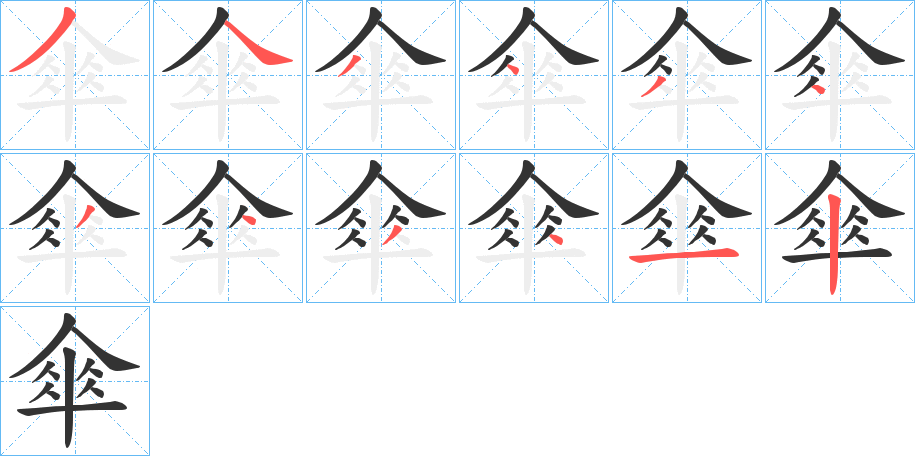 傘字筆畫寫法