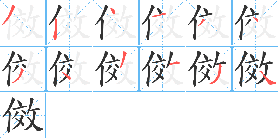 傚字筆畫(huà)寫(xiě)法