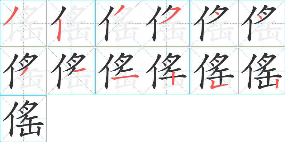 傜字筆畫(huà)寫(xiě)法