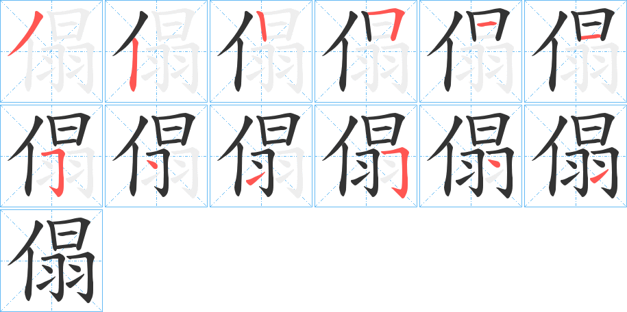 傝字筆畫寫法