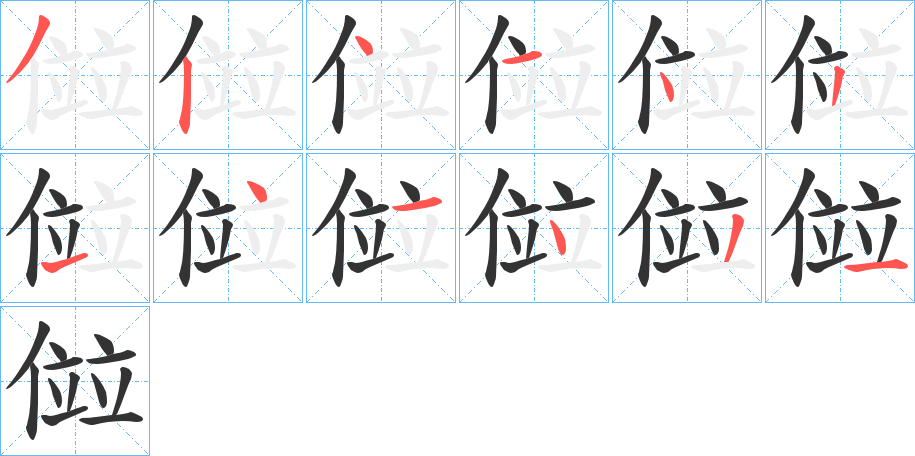 傡字筆畫(huà)寫(xiě)法