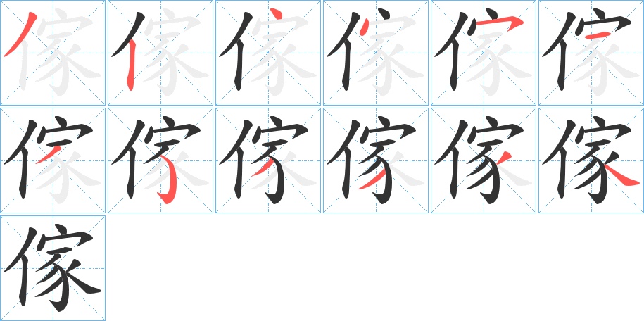 傢字筆畫寫法