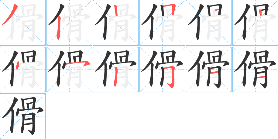 傦字筆畫(huà)寫(xiě)法