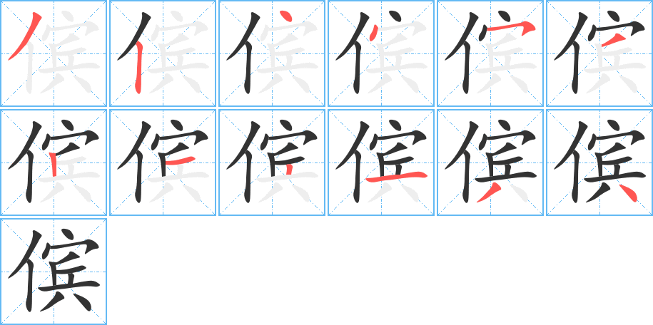 儐字筆畫寫法